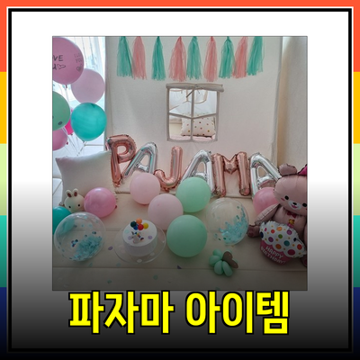 파자마파티에 완벽한 아이템 소개