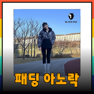 패딩 아노락의 매력과 추천 제품 소개