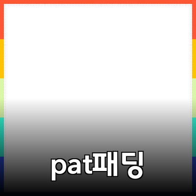 패딩을 더 stylish하게! pat패딩의 매력과 추천 제품