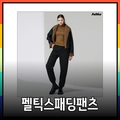 펠틱스패딩팬츠: 따뜻함과 스타일을 동시에 가지고 가세요!