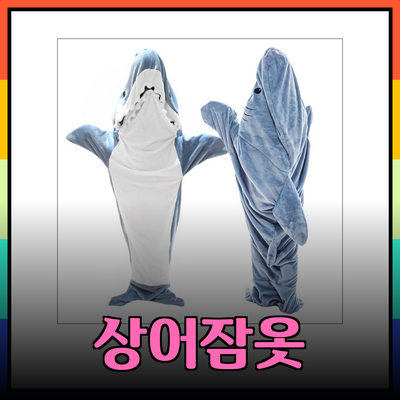 편안하고 귀여운 상어잠옷으로 특별한 잠자리를 즐겨보세요!