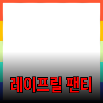 편안하고 스타일리시한 레이프릴 면 팬티