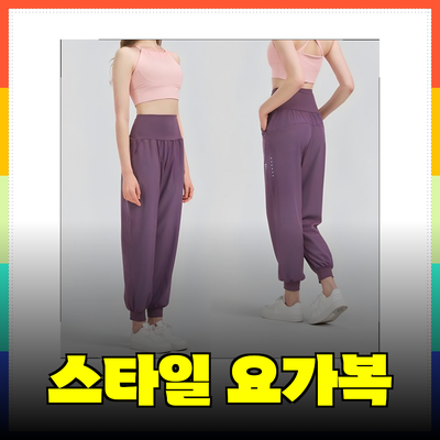 편안하고 스타일리시한 요가복