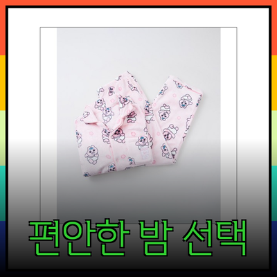 편안한 밤을 위한 완벽한 선택