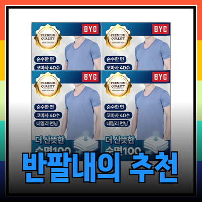 편안한 생활을 위한 반팔내의 추천 제품 소개