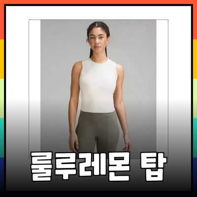 편안함과 스타일을 겸비한 룰루레몬탑으로 요가를 즐기세요!