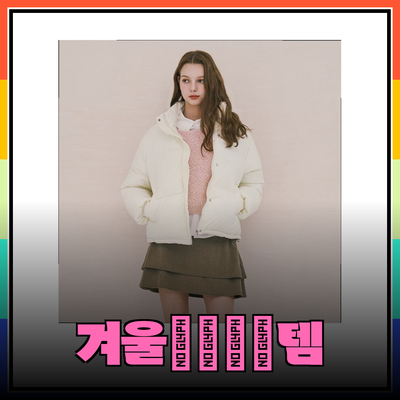 편안함과 스타일을 담은 겨울 필수 아이템