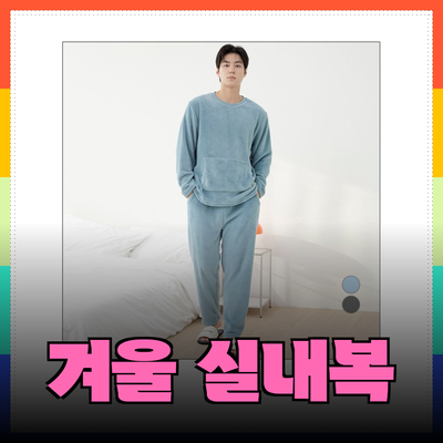 편안함과 스타일을 더한 남성 겨울 실내복 추천