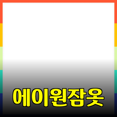 편안함과 스타일을 동시에! 에이원잠옷의 매력 살펴보기