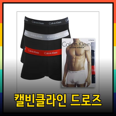 편안함과 스타일을 동시에! 캘빈클라인 드로즈 제품 완벽 소개