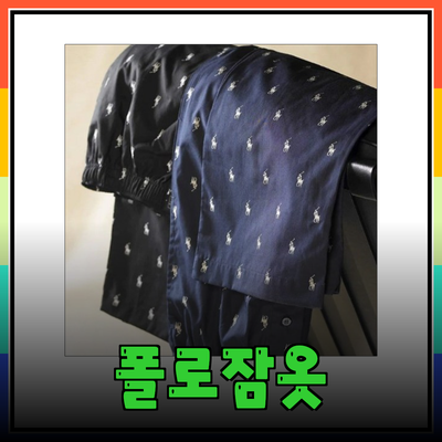 편안함과 스타일을 동시에! 폴로잠옷의 매력 소개