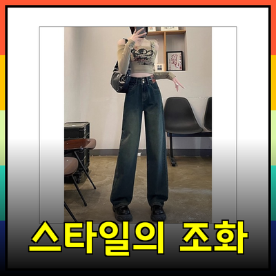 편안함과 스타일의 조화