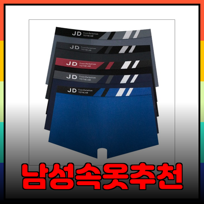 편안함을 극대화한 남성 속옷 추천