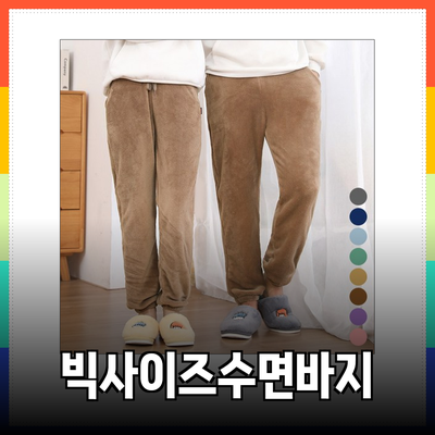 편안함을 찾는 빅사이즈 수면바지 추천 가이드