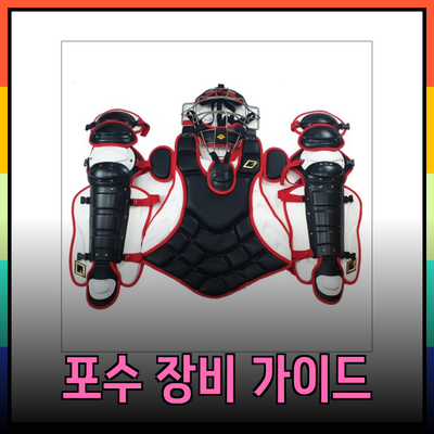 포수장비 선택 가이드: 최고의 장비로 경기를 혁신하다!