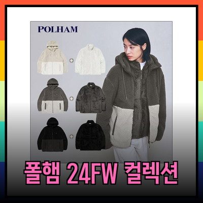 폴햄의 24FW 최신 컬렉션