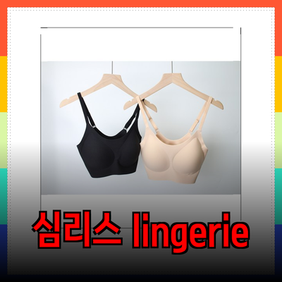 하성민기업의 심리스 lingerie로 편안함과 스타일을 누려보세요
