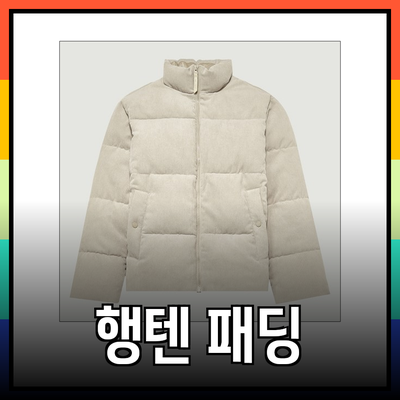 행텐패딩의 매력을 알아보자 - 스타일과 편안함을 동시에!