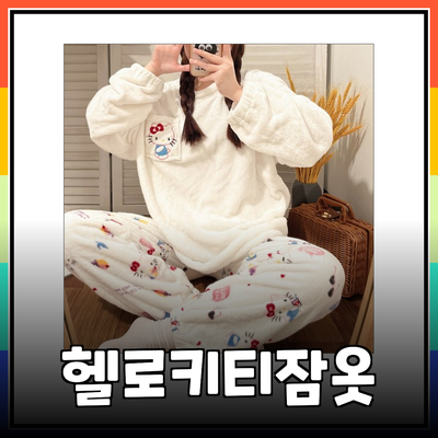 헬로키티 수면잠옷: 편안함과 귀여움을 동시에!