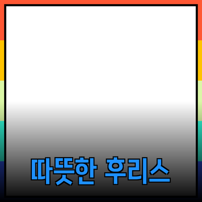 후리스로 따뜻하고 멋진 겨울을 만끽하세요!