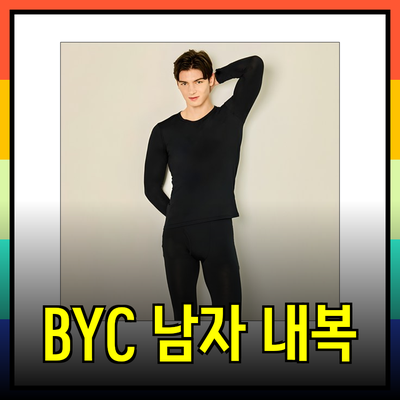 BYC 남자 내복: 따뜻하고 편안한 겨울을 위한 필수 아이템