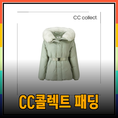CC콜렉트 패딩으로 따뜻하고 스타일리시한 겨울 보내기