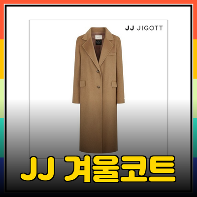 JJ지고트코트로 겨울 스타일 완성하기: 따뜻하고 세련된 선택