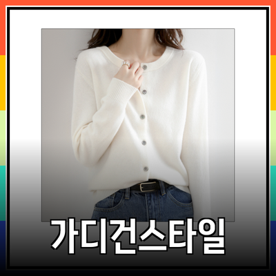 가디건 스타일링의 모든 것: 다양한 제품 리뷰와 활용 팁