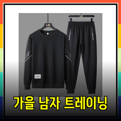 가을 남자 트레이닝복 세트