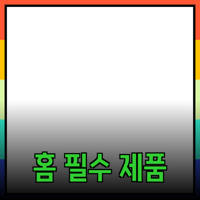 가정에서 사용할 수 있는 필수 제품 추천 목록