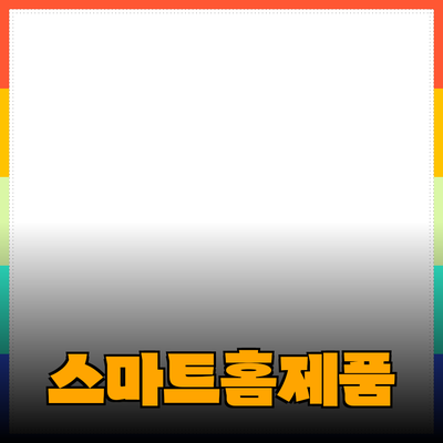 가정에서 활용할 수 있는 스마트 홈 제품 추천