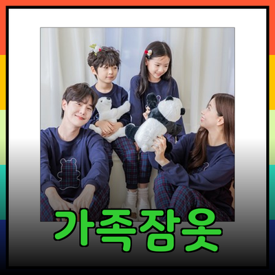 가족잠옷으로 따뜻한 겨울을! 최상의 선택을 위한 완벽 가이드