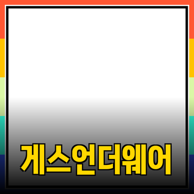 게스속옷: 스타일과 편안함을 동시에 갖춘 언더웨어 컬렉션