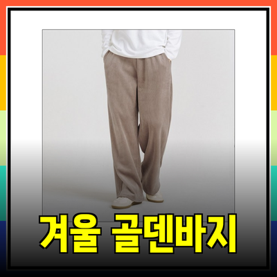 겨울 남성 골덴바지