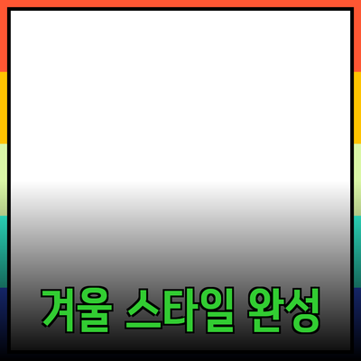 겨울 스타일의 완성