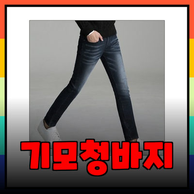 겨울 필수 아이템! 기모청바지의 매력과 추천 제품 소개