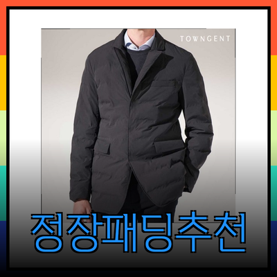 겨울에 완벽한 정장패딩 추천 및 가이드