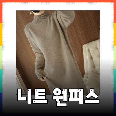 겨울을 따뜻하게 해줄 니트 원피스 추천 및 스타일 가이드