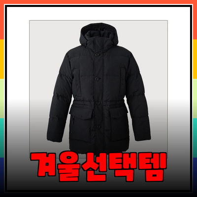 겨울을 준비하는 최선의 선택