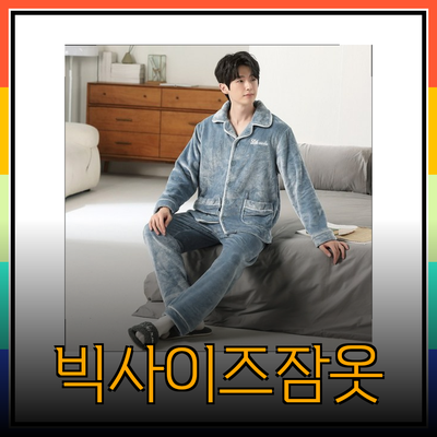 겨울철 남성 빅사이즈 수면잠옷으로 편안함과 스타일을 동시에!