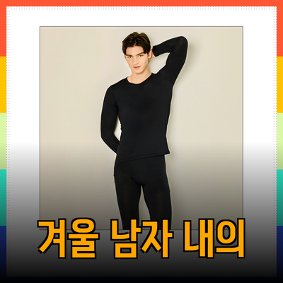 겨울철 남자 내의 추천! 따뜻함과 스타일을 동시에