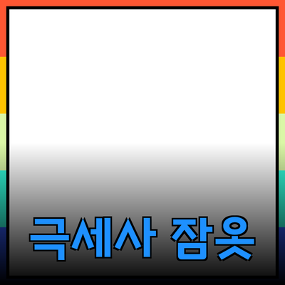 겨울철 남자의 편안함을 위한 극세사 잠옷 추천