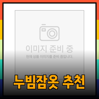 겨울철 따뜻한 온기를 더하는 누빔잠옷 추천 리스트