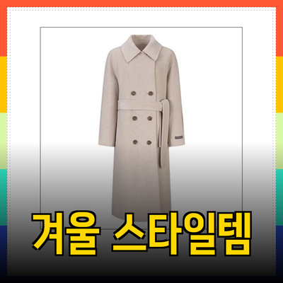 겨울철 스타일링의 필수템
