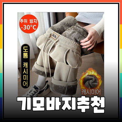 겨울철 여성 기모바지 추천: 따뜻하고 스타일리시한 선택!
