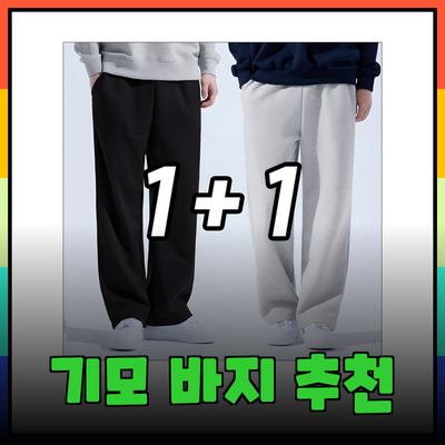 겨울철 필수 아이템! 남성 기모 바지 추천 및 소개