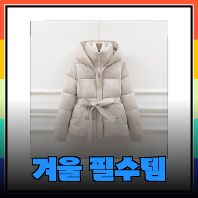 겨울철 필수 아이템