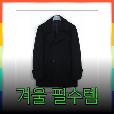 겨울철 필수 아이템