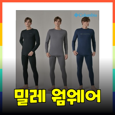 겨울철 필수템! 컬럼비아와 밀레 웜웨어의 모든 것