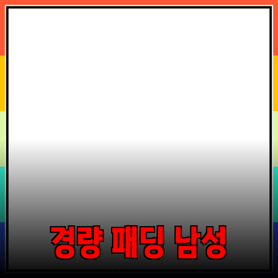 경량 패딩 남성을 위한 최고의 선택 가이드